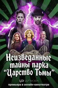 Неизведанные тайны парка "Царство Тьмы"