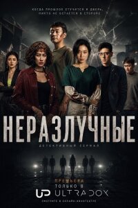 Неразлучные