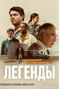 Легенды